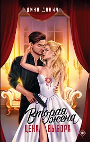 Купить Вторая жена. Цена выбора — Фото №1