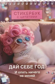 Купить Дай себе год. И опять ничего не меняй. Стикербук с цитатами — Фото №1