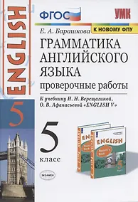 Купить Грамматика английского языка. 5 класс. Проверочные работы. К учебнику И.Н. Верещагиной, О.В. Афанасьевой "ENGLISH V" — Фото №1