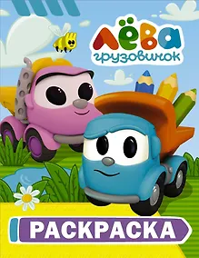 Купить Грузовичок Лёва. Раскраска (Лёва) — Фото №1