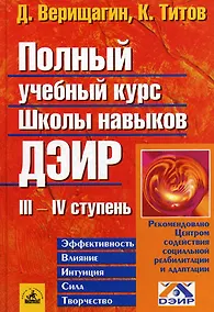 Купить Полный учебный курс школы навыков ДЭИР III и IV ступень — Фото №1