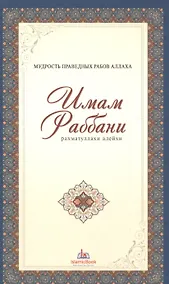 Купить Мудрость праведных рабов Аллаха. Имам Раббани. Рахматуллахи алейхи — Фото №1