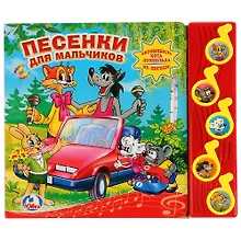 Купить Союзмультфильм. Песенки для Мальчиков. (5 Муз. Кнопок). — Фото №1