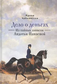 Купить Дело о деньгах. Из тайных записок Авдотьи Панаевой — Фото №1