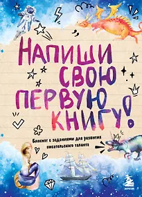 Купить Напиши свою первую книгу! Блокнот с заданиями для развития писательского таланта — Фото №1