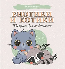 Купить Енотики и котики. Рисунки для медитаций — Фото №1