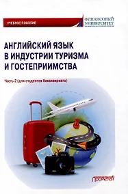 Купить Английский язык в индустрии туризма и гостеприимства. Часть 2 (для студентов бакалавриата): Учебное пособие — Фото №1