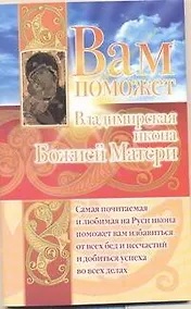 Купить Вам поможет Владимирская икона Божьей Матери — Фото №1