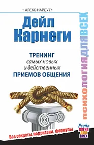 Купить Дейл Карнеги. Тренинг самых новых и действенных приемов общения — Фото №1