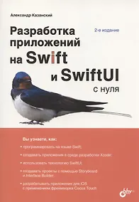 Купить Разработка приложений на Swift и SwiftUI с нуля. 2-е издание — Фото №1