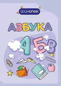 Купить Финансовая азбука — Фото №1