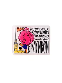 Купить Объёмный стикер В Петербург слишком холодно, чтобы быть красивой — Фото №1