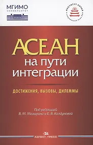 Купить АСЕАН на пути интеграции: достижения, вызовы, дилеммы — Фото №1
