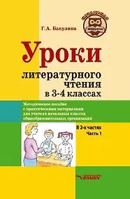 Купить Уроки литературного чтения в 3-4 классах. В 2-х частях. Часть 1: методическое пособие с практическими материалами для учителя начальных классов общеобразовательных организаций — Фото №1