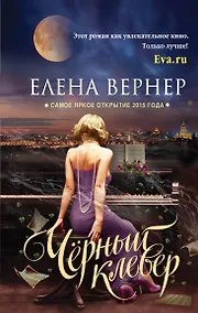 Купить Черный клевер : роман — Фото №1