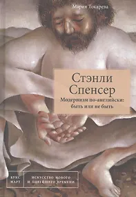 Купить Стэнли Спенсер. Модернизм по-английски: быть или не быть — Фото №1
