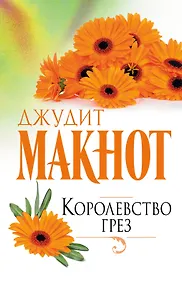 Купить Королевство грез — Фото №1