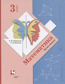 Купить Математика. 3 класс. Учебник в 2-х частях. Часть 2 — Фото №1