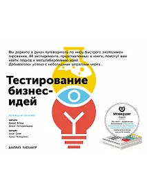 Купить Тестирование бизнес-идей — Фото №1