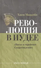 Купить Революция в Иудее — Фото №1