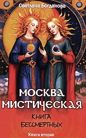 Купить Москва мистическая. Книга бессмертных. Книга вторая — Фото №1