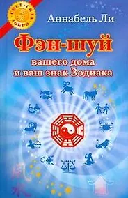 Купить Фэн-шуй вашего дома и ваш знак Зодиака — Фото №1