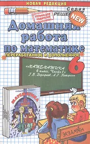Купить Домашняя работа по математике. 6 класс. К учебнику "Математика. 6 класс. Часть 1. Г.В. Дорофеев, Л.Г. Петерсон." — Фото №1