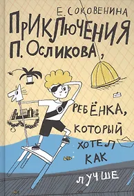 Купить Приключения П. Осликова, ребенка, который хотел как лучше — Фото №1