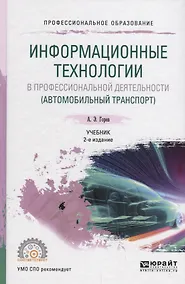 Купить Информационные технологии в профессиональной деятельности (автомобильный транспорт). Учебник — Фото №1