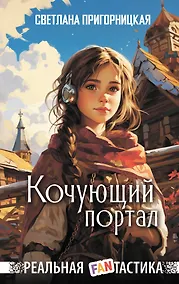 Купить Кочующий портал — Фото №1