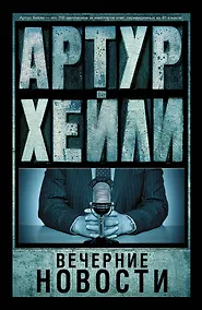 Купить Вечерние новости: роман — Фото №1