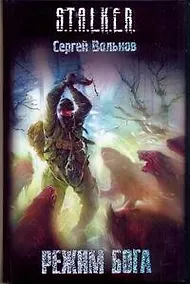 Купить Режим Бога : (фантаст. роман) — Фото №1