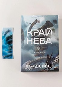 Купить Комплект: Книга "Черная бездна.Край неба" и закладка — Фото №1