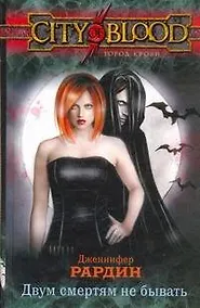 Купить Двум смертям не бывать: фантастический роман — Фото №1