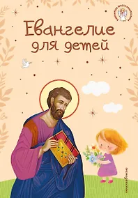 Купить Евангелие для детей (ил. О. Ионайтис) (с грифом РПЦ) — Фото №1