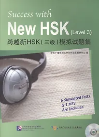 Купить Success with New HSK Level 3 (Simulated Tests + MP3) / Успешный HSK. Уровень 3 (тесты + MP3) — Фото №1