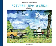 Купить История про волка — Фото №1