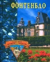 Купить Фонтенбло — Фото №1