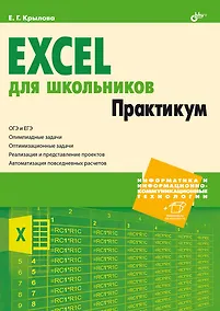 Купить Excel для школьников. Практикум — Фото №1