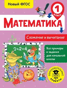 Купить Математика. Сложение и вычитание. 1 класс — Фото №1
