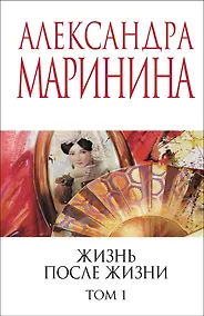 Купить Жизнь после Жизни. Том 1 — Фото №1