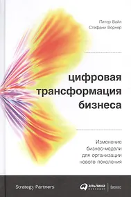 Купить Цифровая трансформация бизнеса: Изменение бизнес-модели для организации нового поколения — Фото №1