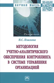 Купить Методология учетно-аналитич. обеспеч. контроллинга в системе управления организацией — Фото №1