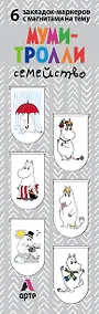 Купить Магнитные закладки. Муми-тролли. Семейство (6 закладок полукругл.) — Фото №1