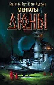 Купить Ментаты Дюны — Фото №1