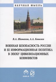 Купить Военная безопасность России и ее информационная политика в эпоху цивилизационных конфликтов — Фото №1