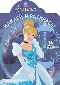 Купить Р Наклей и раскрась № НР 14168 Золушка (накл.) (м) (Эгмонт) — Фото №1