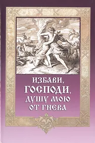 Купить Избави Господи душу мою от гнева (ДарГоспМнеЗрМоиПрегр) Гудков — Фото №1