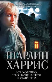 Купить Все хорошо, что начинается с убийства — Фото №1