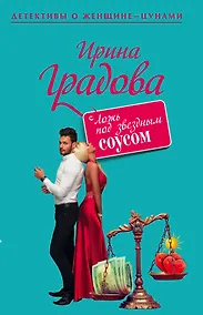 Купить Ложь под звездным соусом — Фото №1